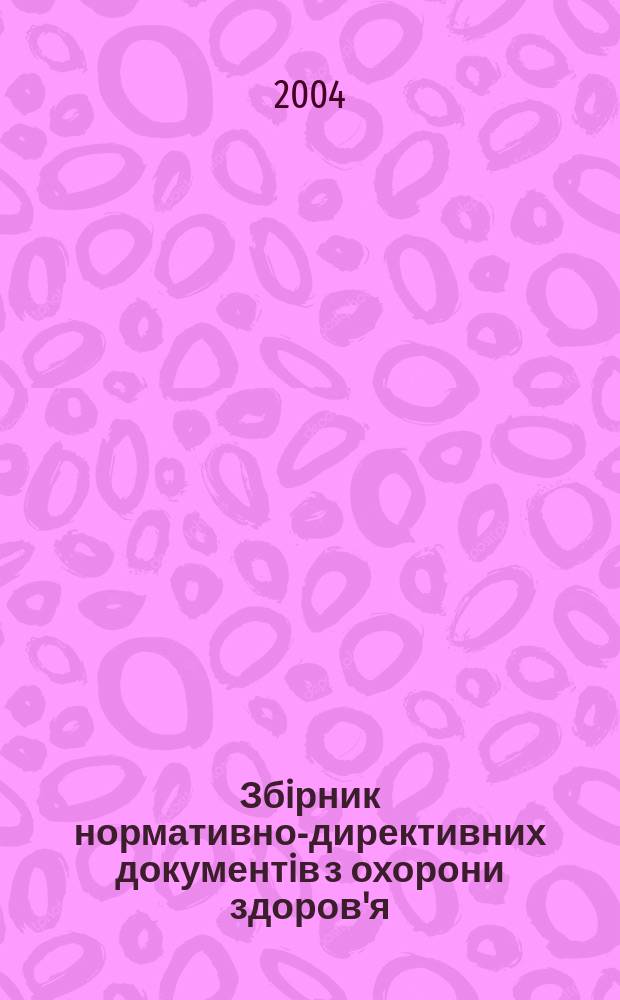 Збiрник нормативно-директивних документiв з охорони здоров'я : Вироб.-практ. журн. Щомiсячник. 2004, №3(38)