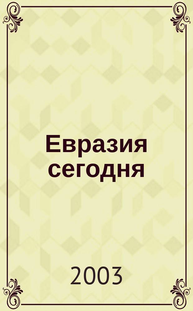 Евразия сегодня : Urbi et orbi. 2003, №6(16)