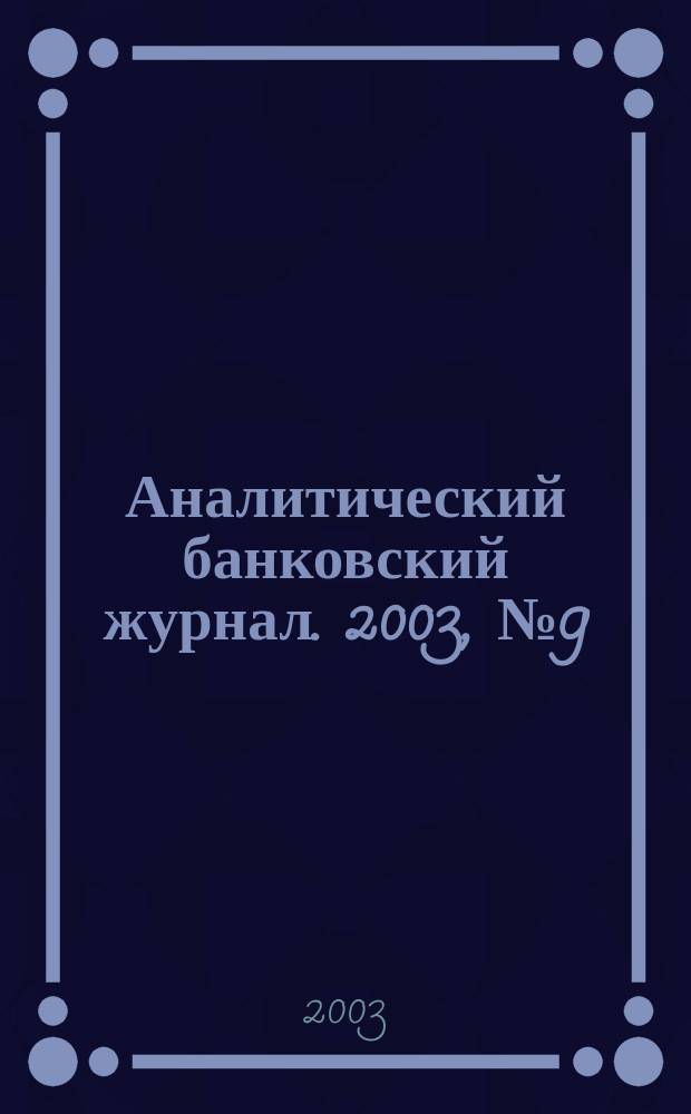 Аналитический банковский журнал. 2003, №9(100)