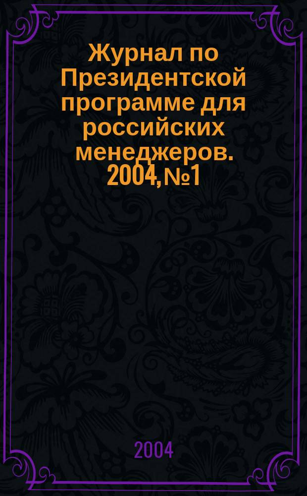Журнал по Президентской программе для российских менеджеров. 2004, №1