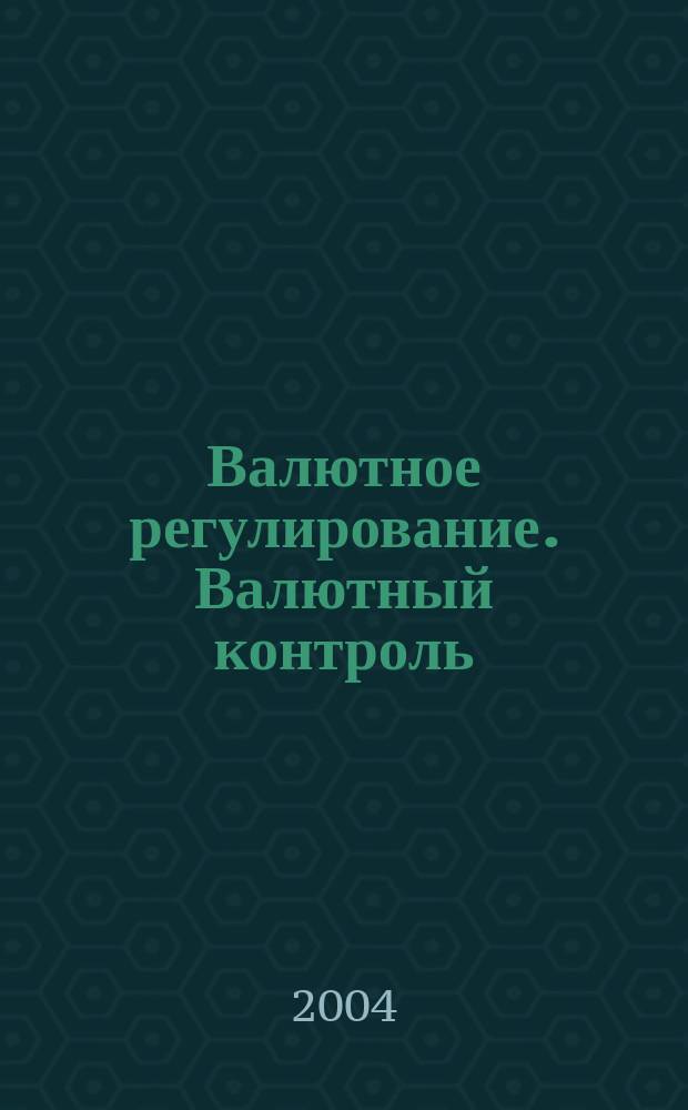 Валютное регулирование. Валютный контроль : Науч.-практ. журн. 2004, №7