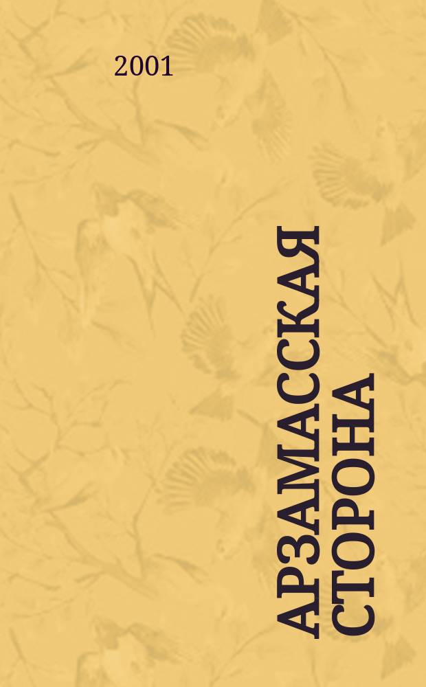 Арзамасская сторона : Просветит. журн