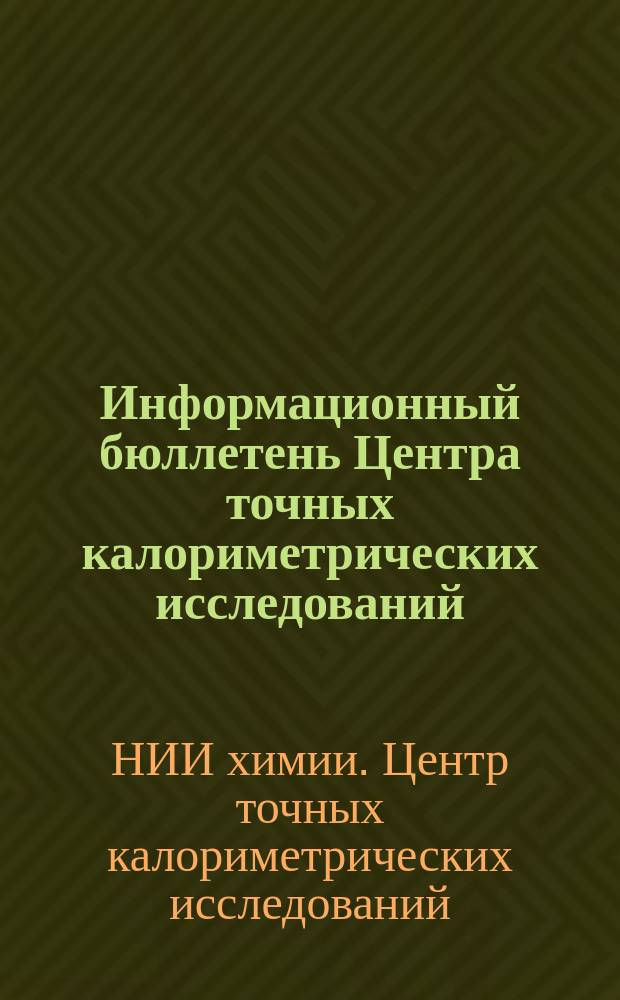 Информационный бюллетень Центра точных калориметрических исследований = Information bulletin of the centre for precise calorimetric investigation