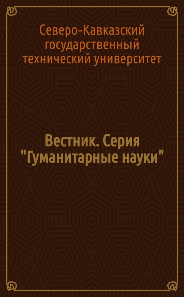 Вестник. Серия "Гуманитарные науки"