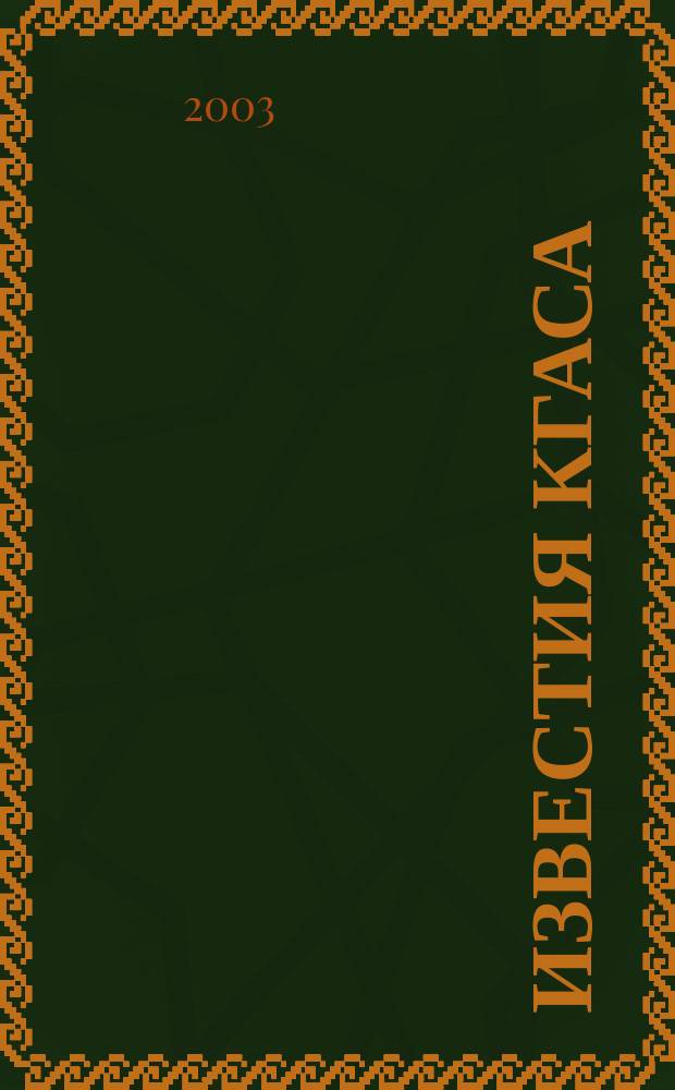 Известия КГАСА