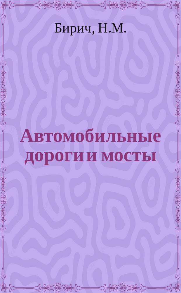 Автомобильные дороги и мосты : Обзор. информ. 1978, Вып.5 : Современные машины и оборудование, применяемые в дорожном хозяйстве
