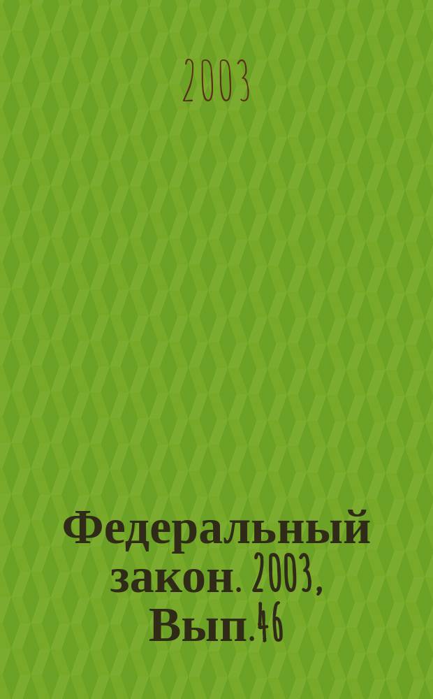Федеральный закон. 2003, Вып.46(121) : О прокуратуре Российской Федерации