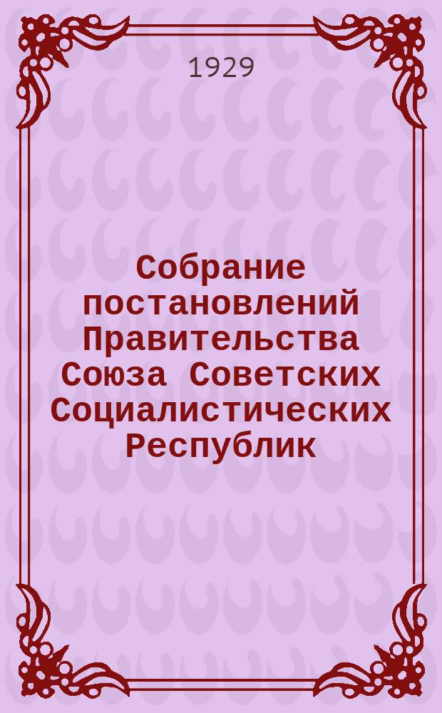 Собрание постановлений Правительства Союза Советских Социалистических Республик : [Изд.: Упр. делами Совета министров СССР]. 1929, №17