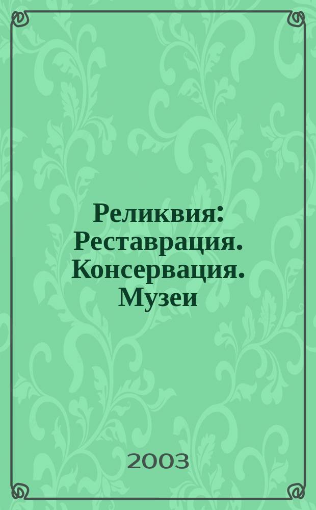 Реликвия : Реставрация. Консервация. Музеи