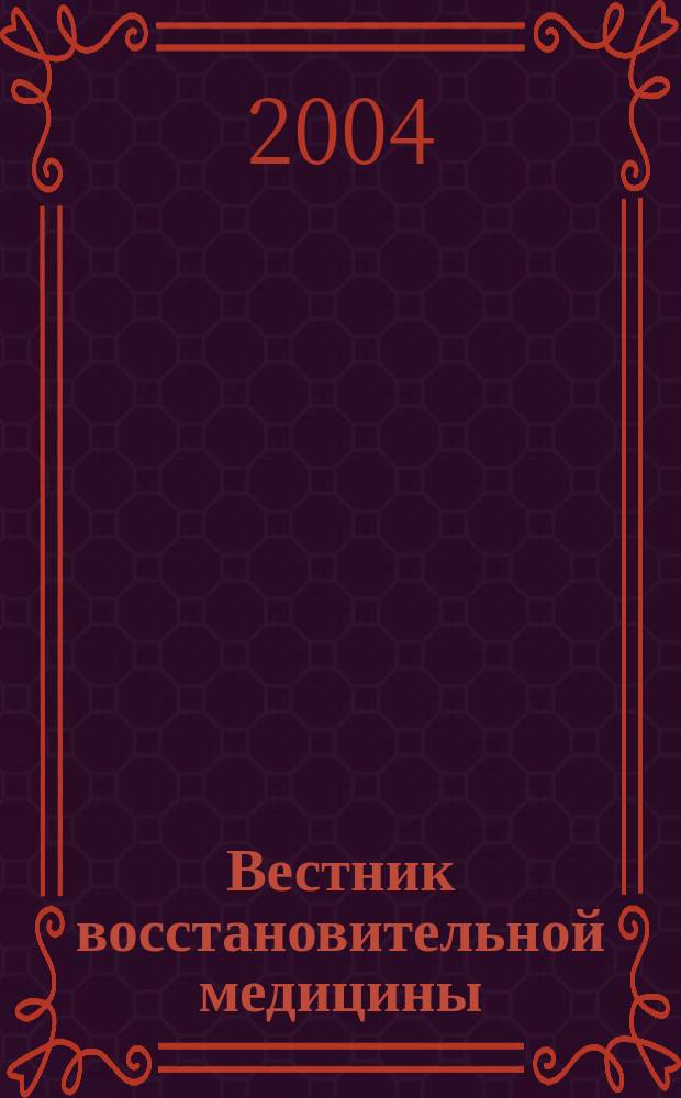Вестник восстановительной медицины : Орган Ассоц. специалистов восстанов. медицины. 2004, №1