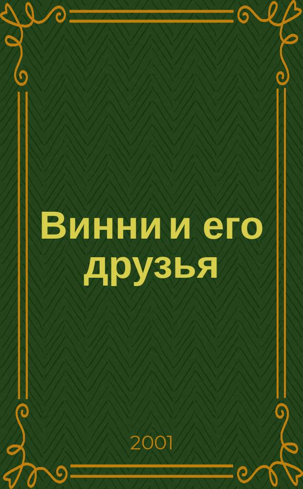 Винни и его друзья : Твой журн. о природе Для мл. шк. возраста. 2001, №5