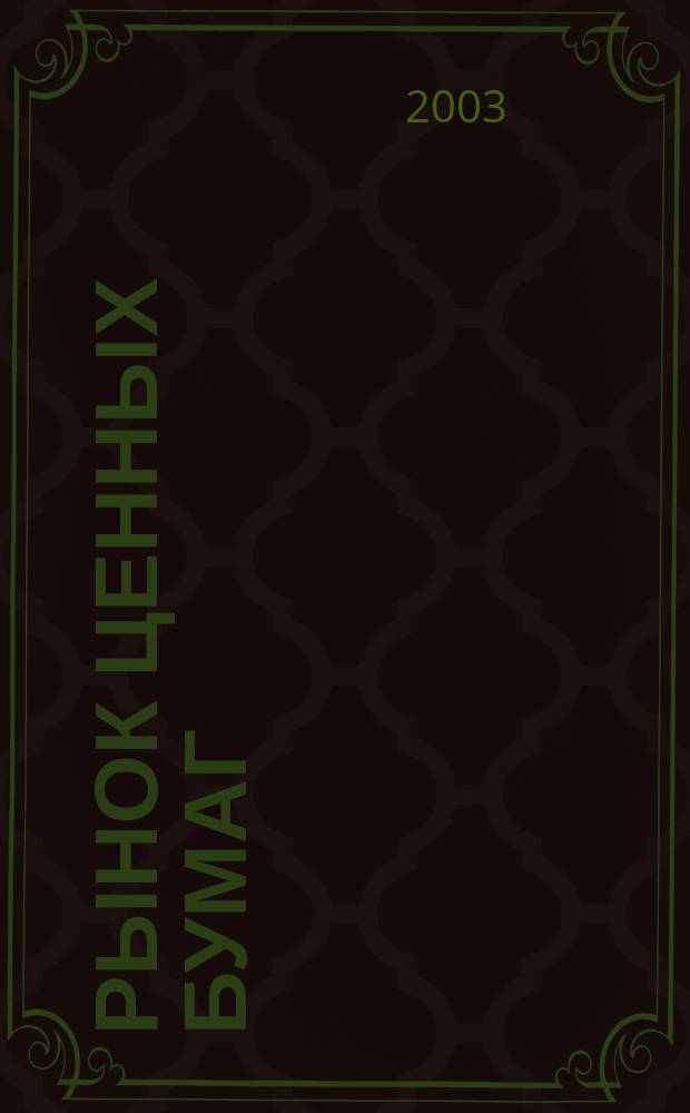 Рынок ценных бумаг : РЦБ Междунар. информ.-аналит. журн. 2003, № 9 (240)