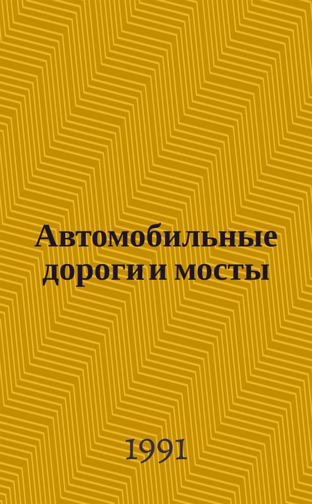 Автомобильные дороги и мосты : Обзор. информ. 1991, Вып.2 : Опыт внедрения новых форм организации коллективного труда в дорожных хозяйствах