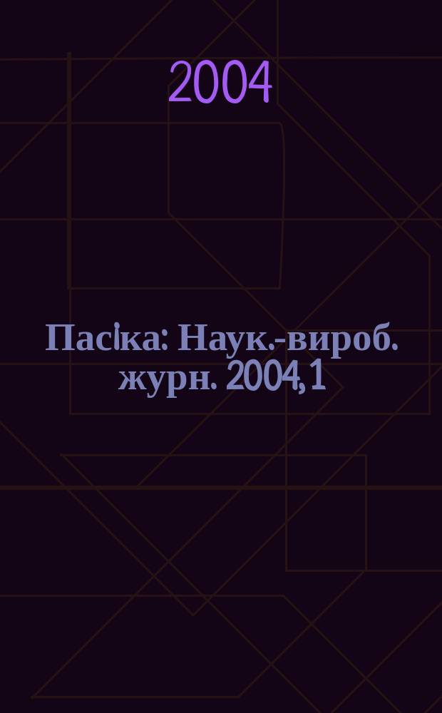 Пасiка : Наук.-вироб. журн. 2004, 1