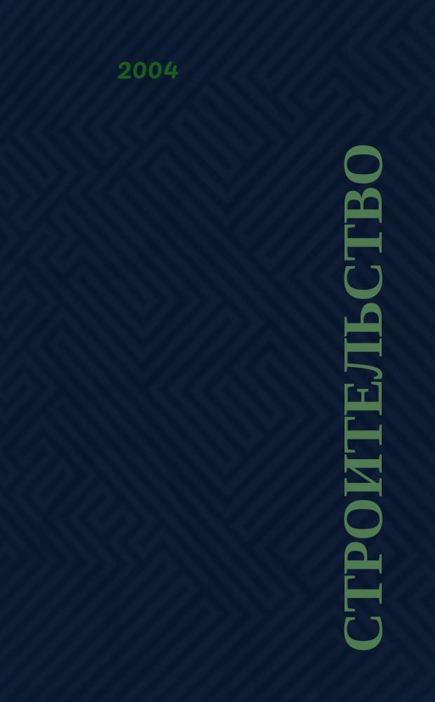 Строительство: новые технологии, новое оборудование : Всерос. ежемес., отрасл. журн. 2004, №9