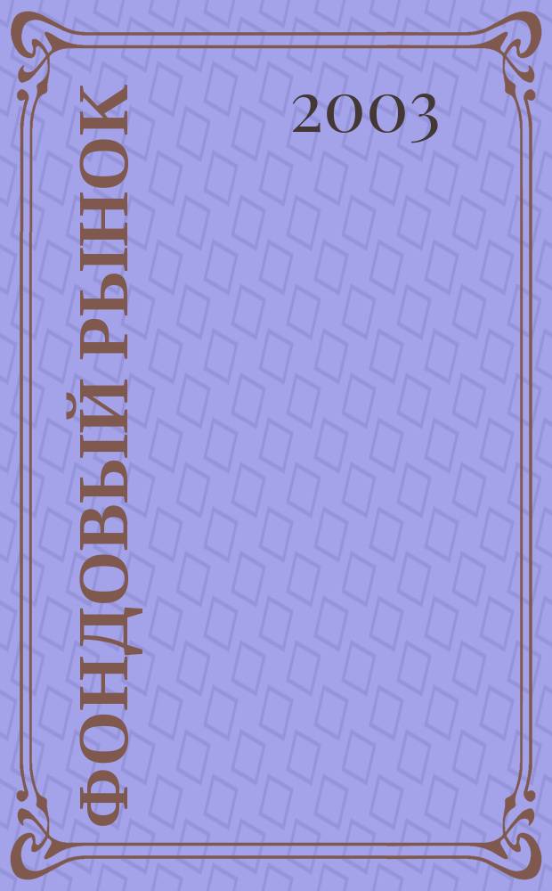 Фондовый рынок : Анализ. Прогнозы. Коммент. Информ. аналит. еженедельник. 2003, №10(308)