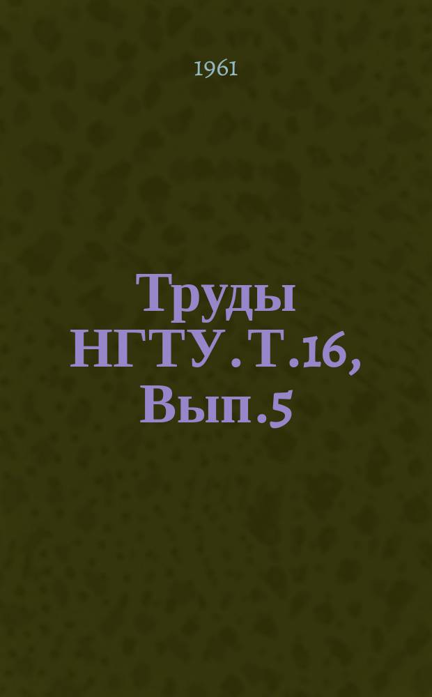 Труды НГТУ. Т.16, Вып.5