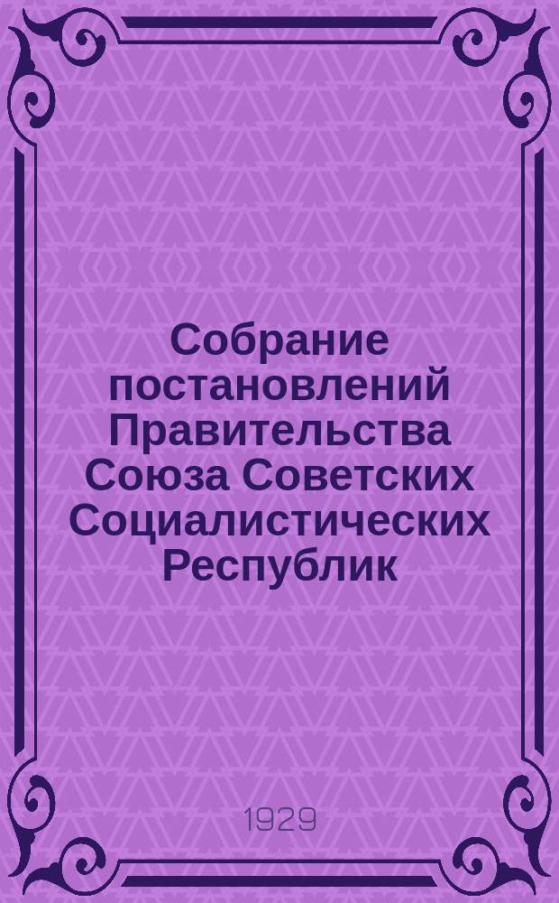 Собрание постановлений Правительства Союза Советских Социалистических Республик : [Изд.: Упр. делами Совета министров СССР]. 1929, №40