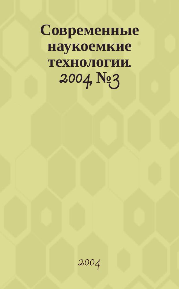 Современные наукоемкие технологии. 2004, №3