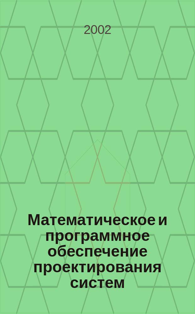 Математическое и программное обеспечение проектирования систем : Науч.-техн. сб. Вып.2