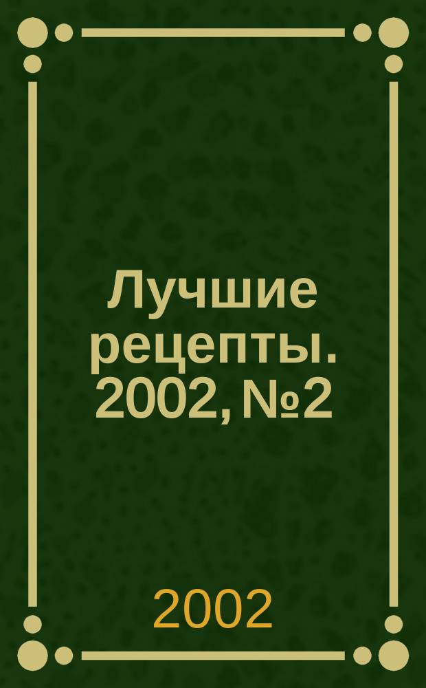 Лучшие рецепты. 2002, №2