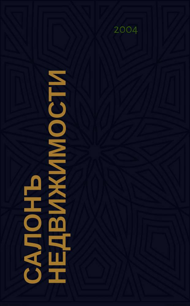 Салонъ недвижимости : Журн. 2004, №6(20)