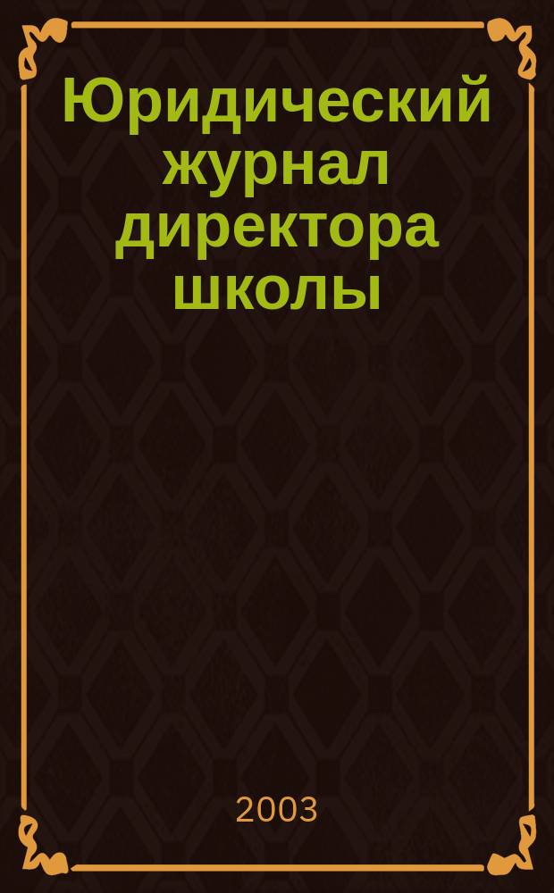 Юридический журнал директора школы