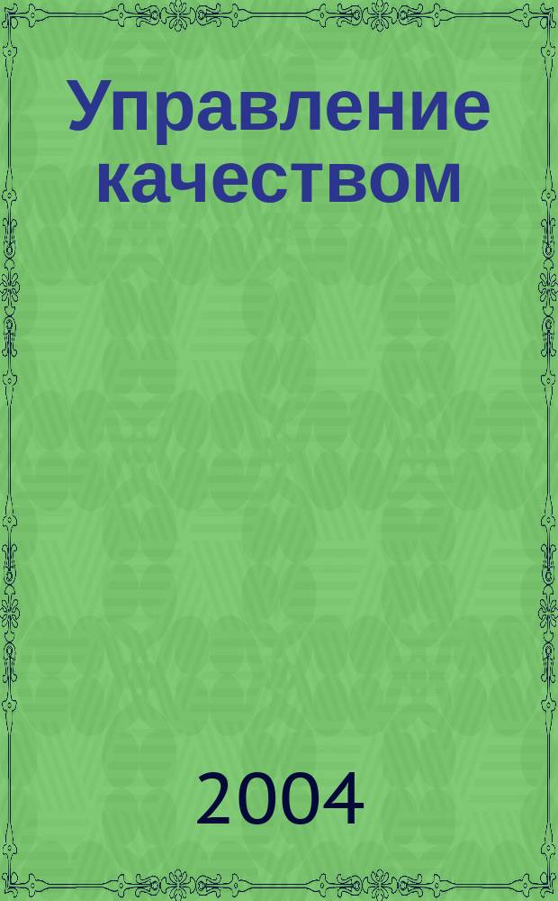 Управление качеством : Ежемес. произв.-техн. журн