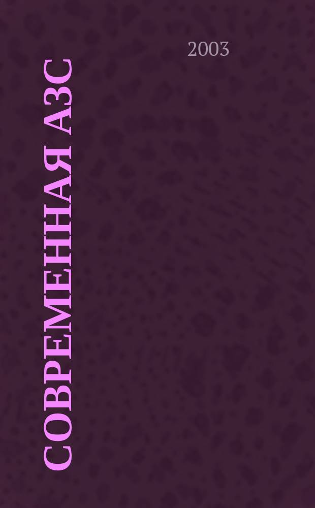 Современная АЗС : Ежемес. журн. 2003, №3(12)