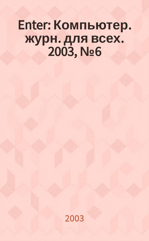 Enter : Компьютер. журн. для всех. 2003, №6(6)