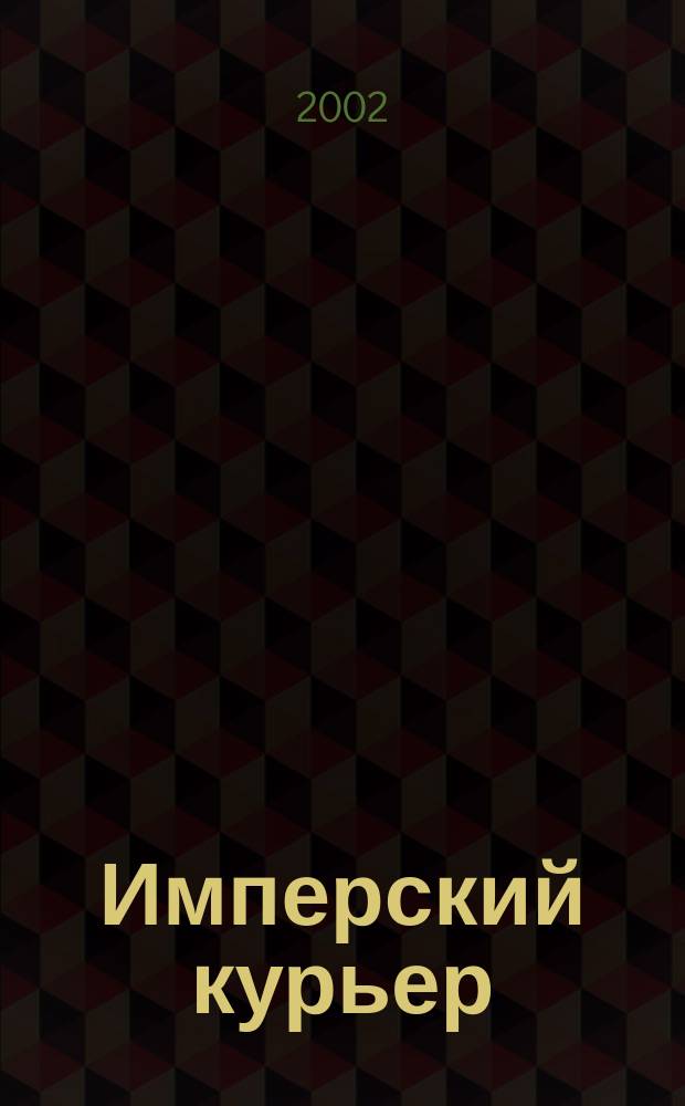Имперский курьер : Орган Рус. импер. движения