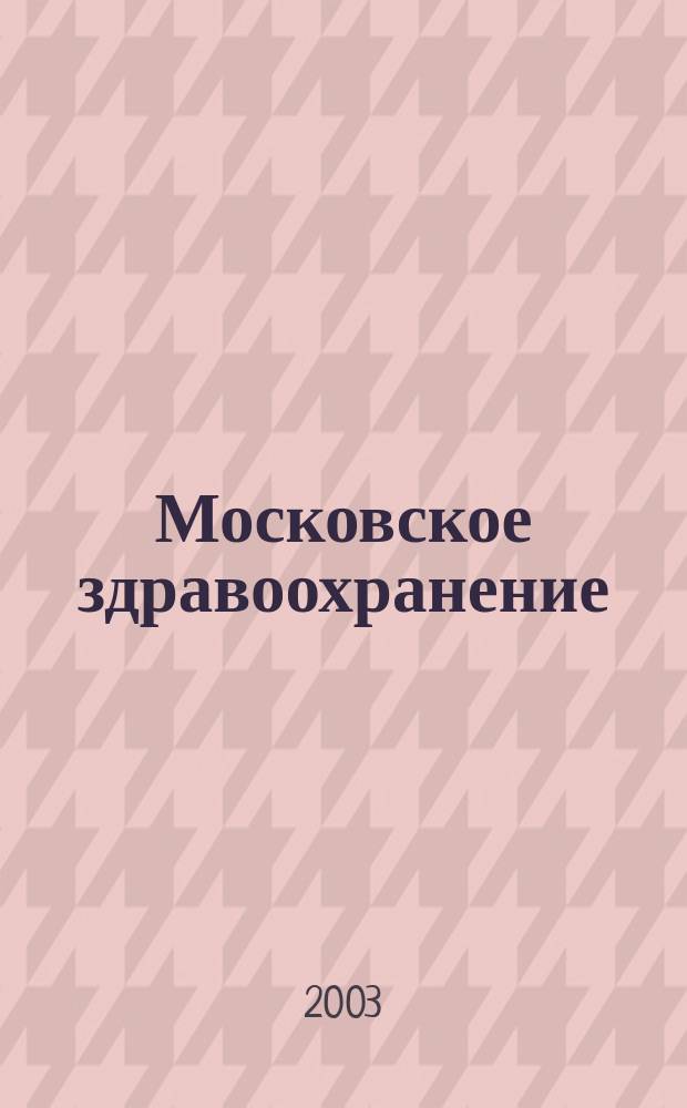 Московское здравоохранение : Офиц. орган Ком. здравоохранения Москвы и Моск. гор. фонда обязат. мед. страхования. 2003, №5