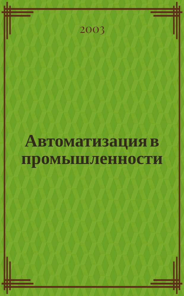 Автоматизация в промышленности : Ежемес. науч.-техн. и произв. журн. 2003, №10