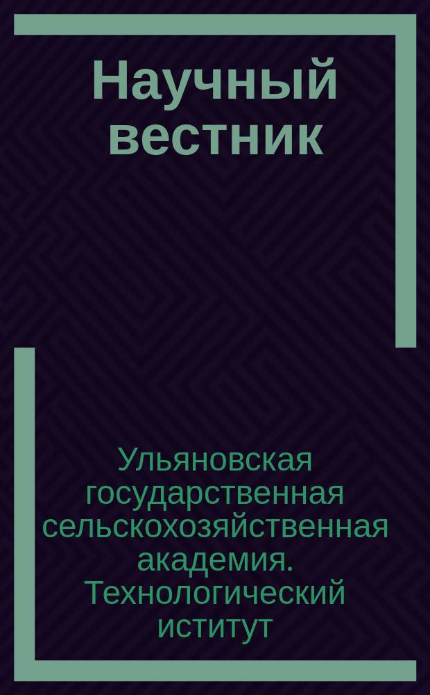 Научный вестник