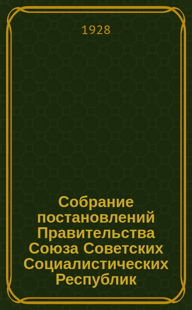 Собрание постановлений Правительства Союза Советских Социалистических Республик : [Изд.: Упр. делами Совета министров СССР]. 1928, №36