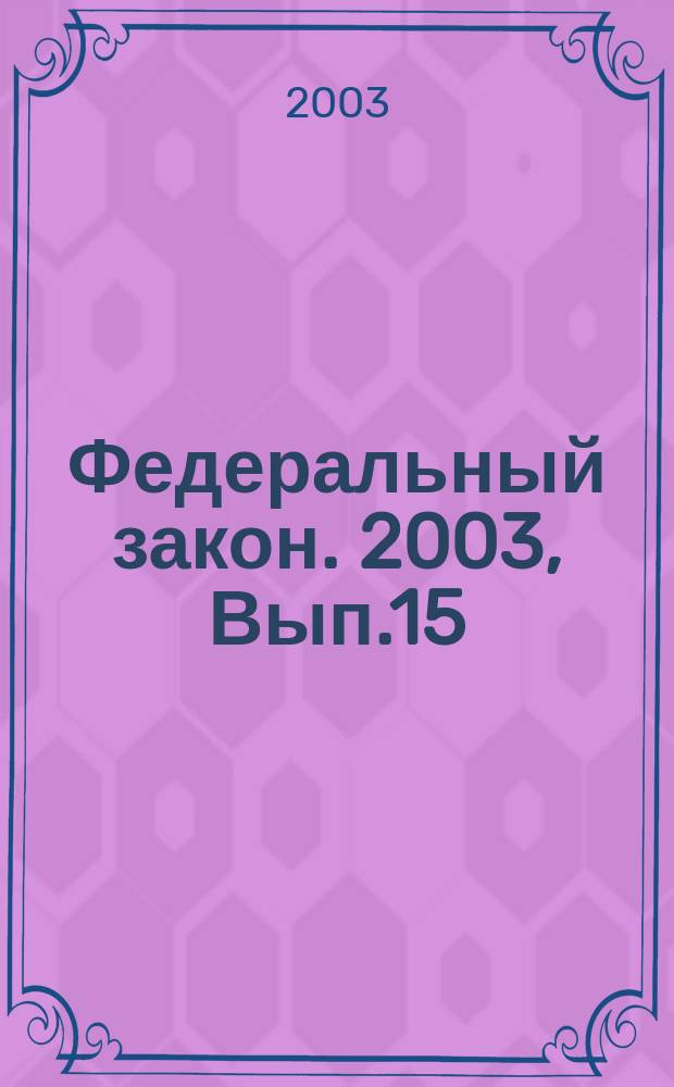 Федеральный закон. 2003, Вып.15(90) : Об образовании