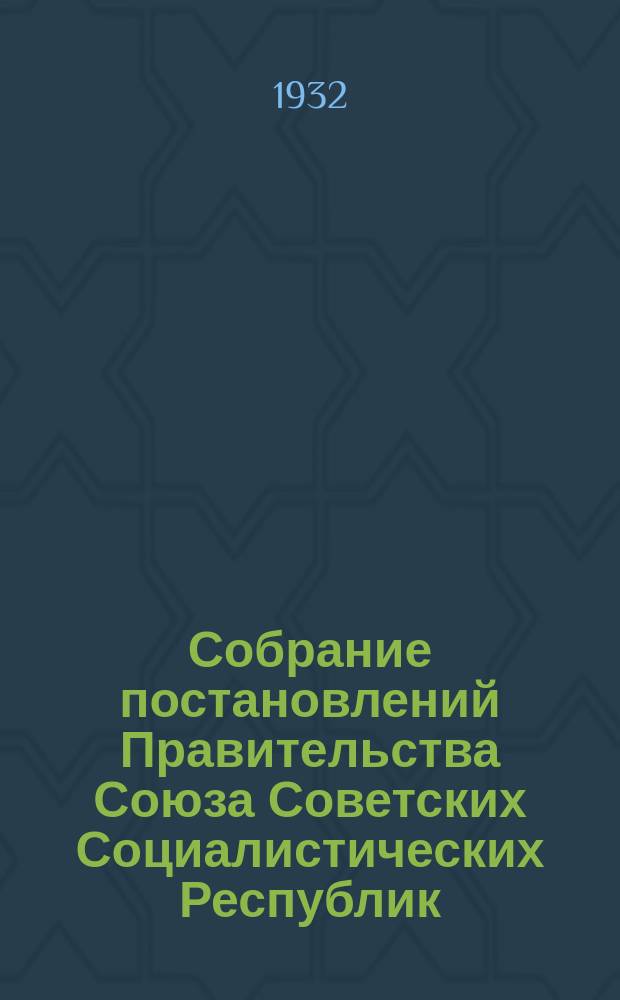 Собрание постановлений Правительства Союза Советских Социалистических Республик : [Изд.: Упр. делами Совета министров СССР]. 1932, №25