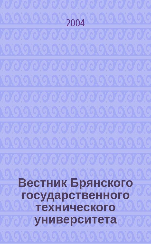Вестник Брянского государственного технического университета : Науч.-техн. журн. 2004, №2(2)