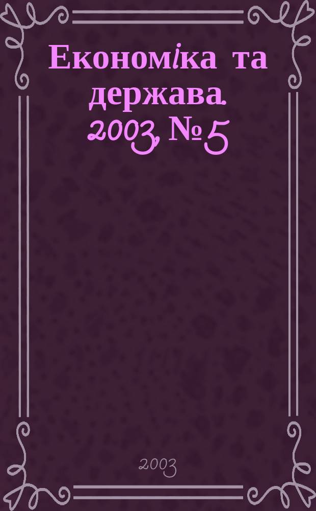 Економiка та держава. 2003, №5
