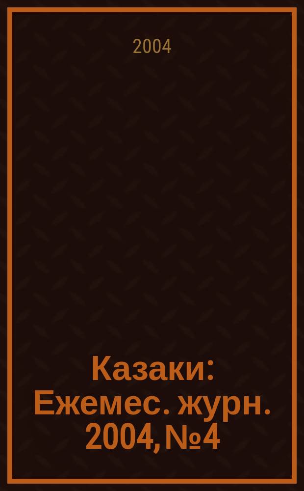 Казаки : Ежемес. журн. 2004, №4
