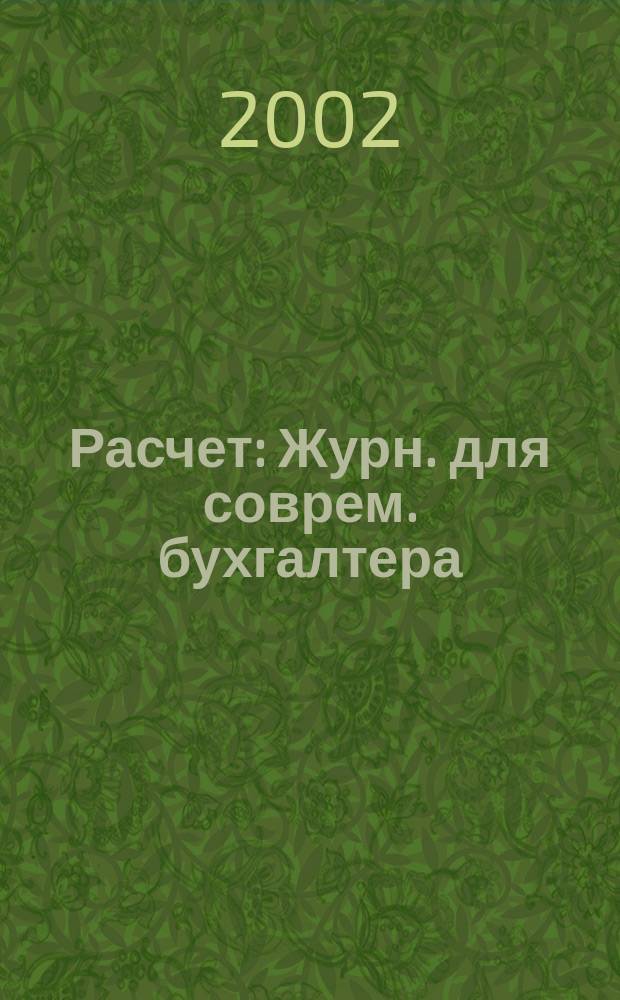 Расчет : Журн. для соврем. бухгалтера