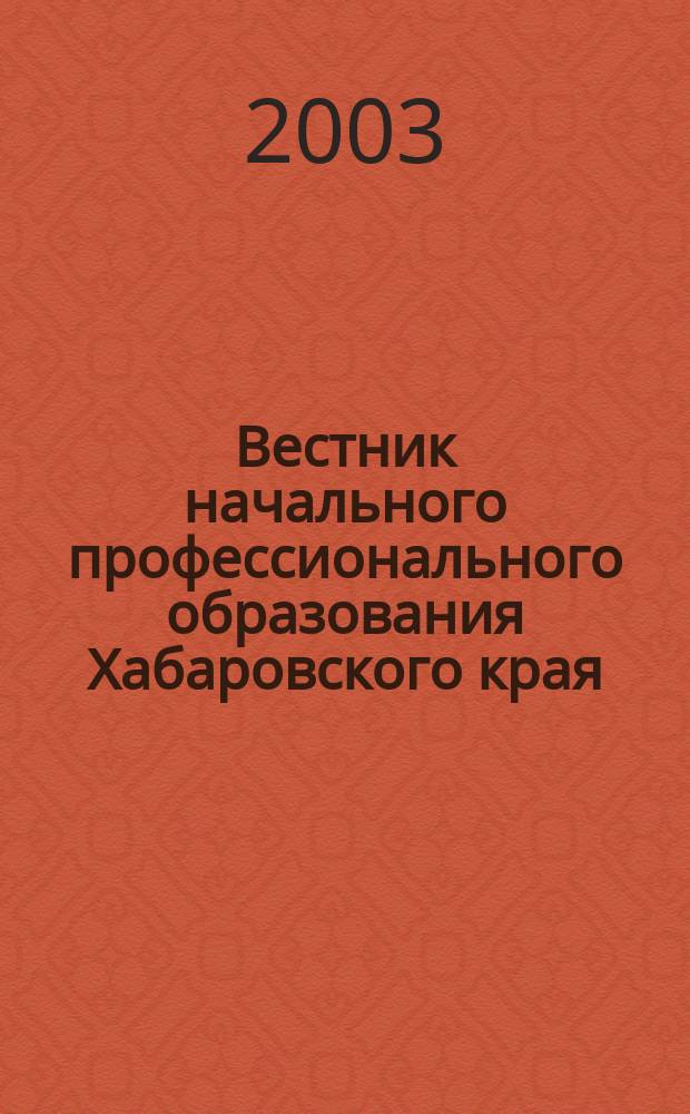 Вестник начального профессионального образования Хабаровского края : Информ., пед., науч.-метод. изд