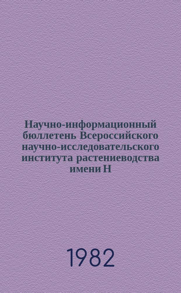 Научно-информационный бюллетень Всероссийского научно-исследовательского института растениеводства имени Н.И. Вавилова. Вып.120 : Изучение и подбор исходного материала овощных и бахчевых культур для селекции