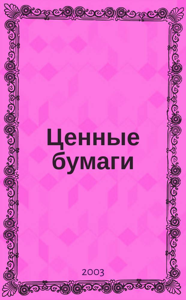 Ценные бумаги : Регистрация. Экспертиза. Фальсификации Ежемес. информ. бюл. 2003, №7