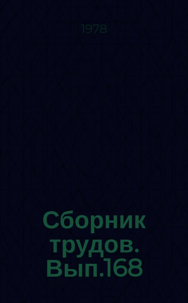 Сборник трудов. Вып.168(196) : Зоогигиенические исследования полимерных строительных материалов