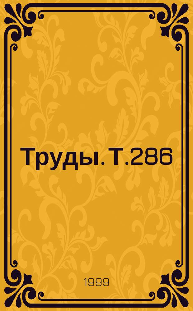 Труды. Т.286