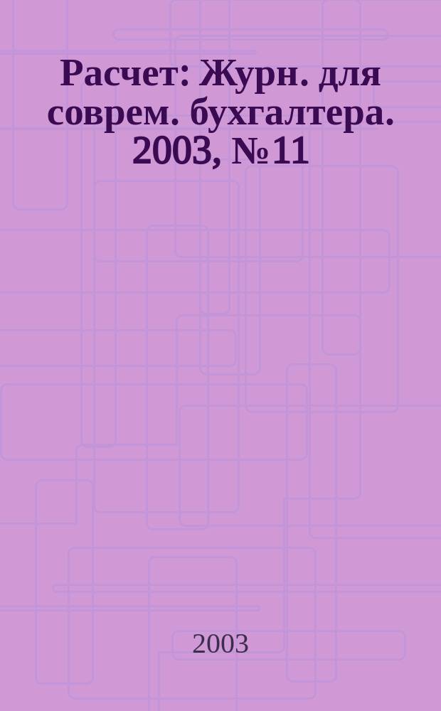 Расчет : Журн. для соврем. бухгалтера. 2003, №11