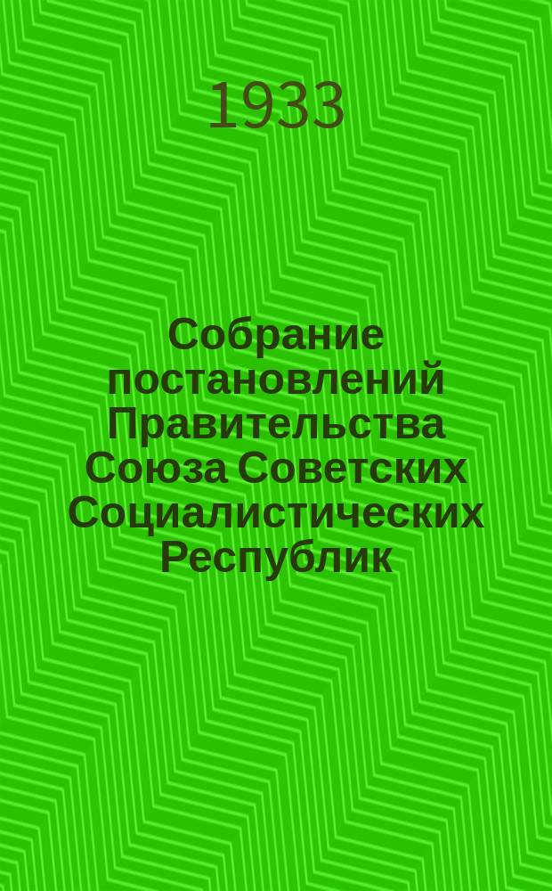 Собрание постановлений Правительства Союза Советских Социалистических Республик : [Изд.: Упр. делами Совета министров СССР]. 1933, №59