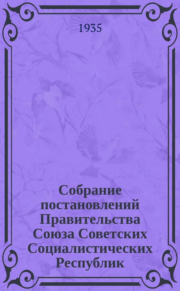 Собрание постановлений Правительства Союза Советских Социалистических Республик : [Изд.: Упр. делами Совета министров СССР]. 1935, №20