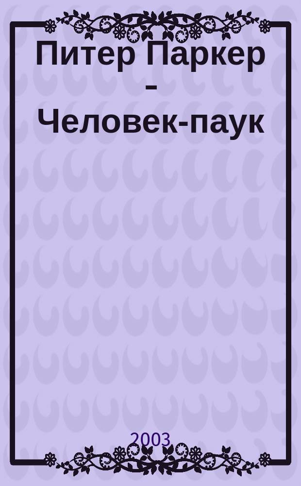 Питер Паркер - Человек-паук : Журн. 2003, №5(5)